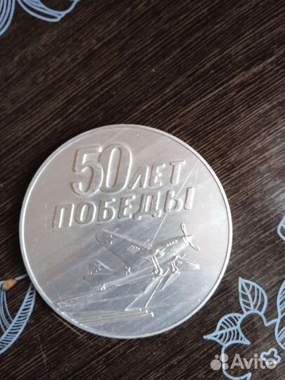 Медаль памятная 50 лет победы