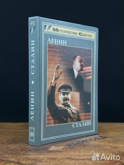 Ленин. Сталин
