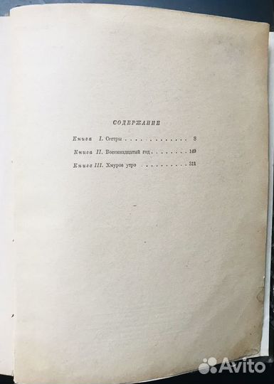 Хождение по мукам. А. Толстой