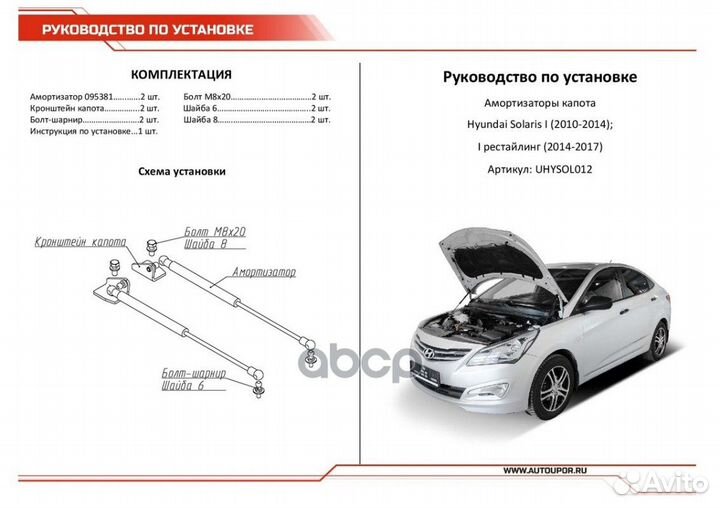 Амортизатор капота uhysol012