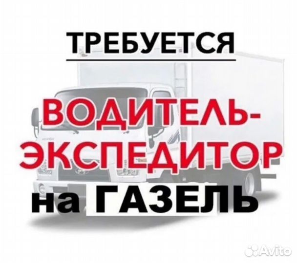 Требуются водитель экспедитор
