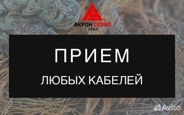 Прием металлолома/чермет/бу кабелей/эл двигателей
