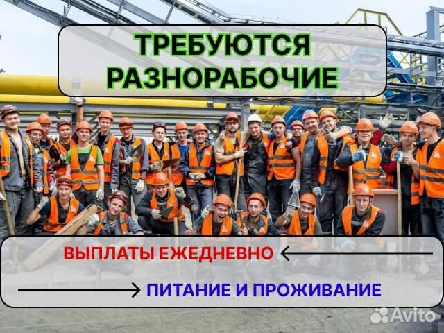 Разнорабочие с проживанием и питанием