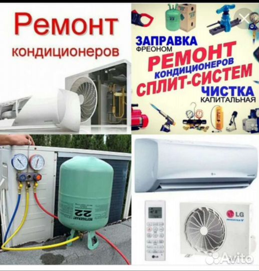 Обслуживание кондиционеров, чистка заправка фреона