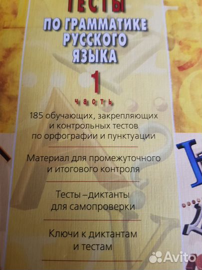 Тесты по грамматике русского языка. Ч.1, Ч 2