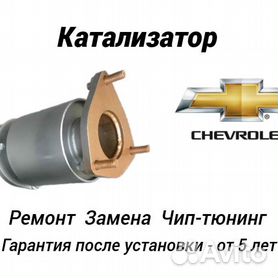 Замена катализатора Chevrolet Lacetti 1.6