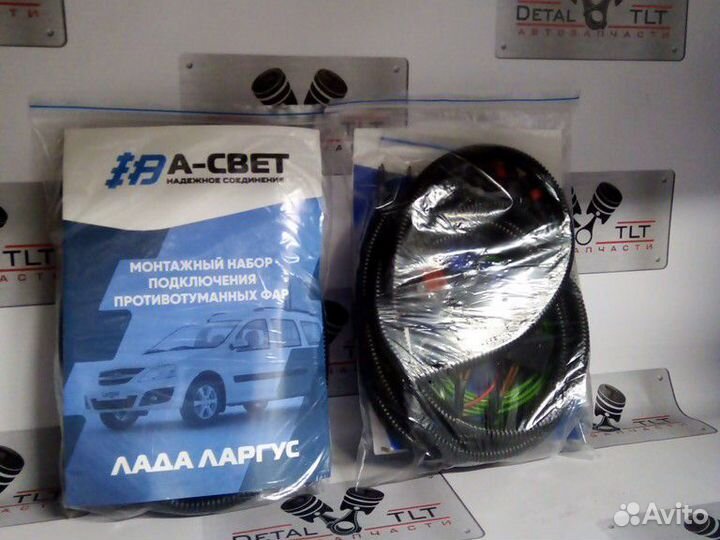 Подключение туманок ларгус