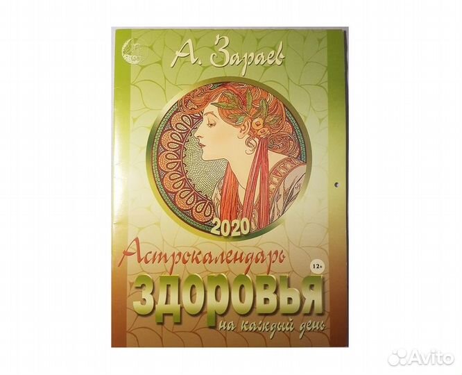 Зараев А. Астрокалендарь здоровья - 2020