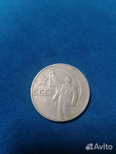 Один рубль 50 лет Советской власти 1917-1967
