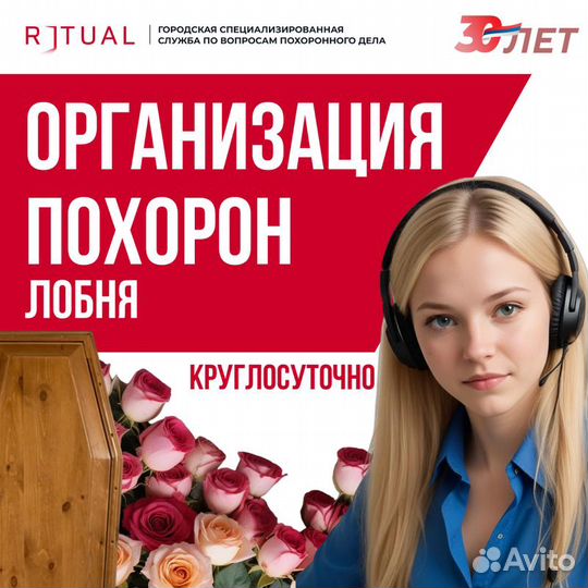Ритуальные услуги Организация похорон Лобня