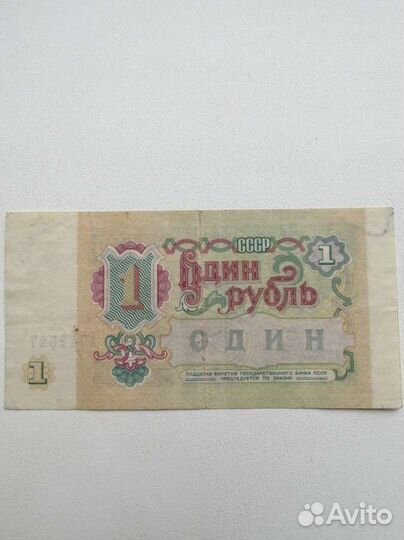 Купюра 1р. 1991г