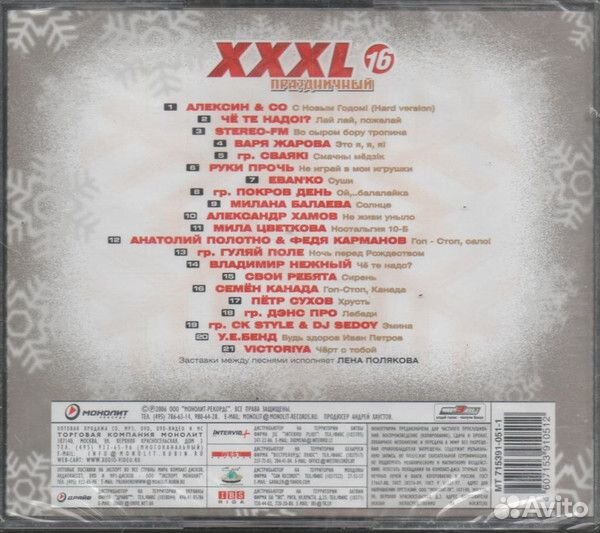Сборник - xxxl 16 - Праздничный (CD)