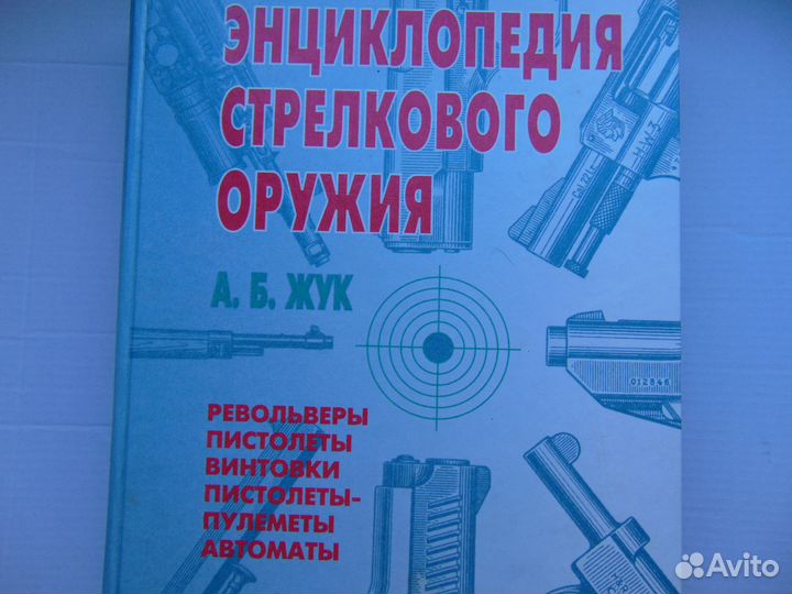 Энциклопедия Стрелкового оружия 1998 год