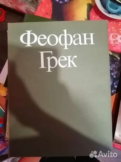 Книга Феофан Грек Г. И.Вздорнов