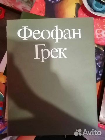 Книга Феофан Грек Г. И.Вздорнов