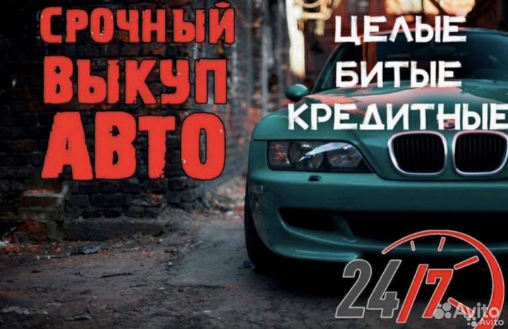 Срочный выкуп автомобилей круглосуточно 24/7