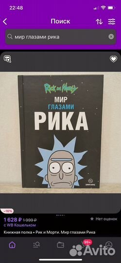 Книга Мир глазами Рика