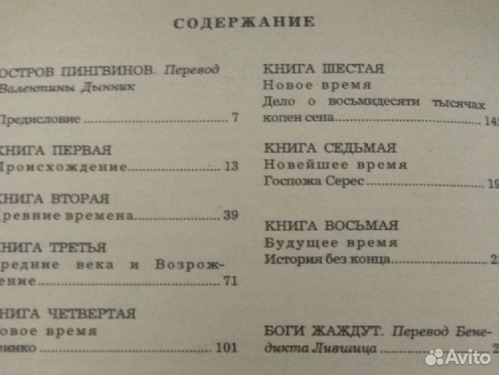 Анатоль Франс. Остров пингвинов. Боги жаждут