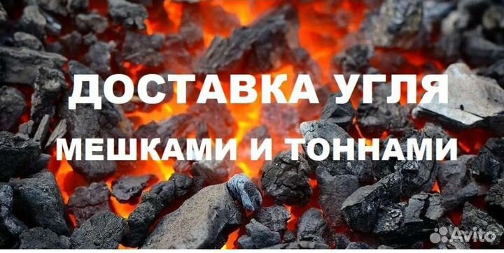 Уголь, дрова мешками