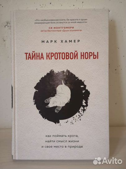 Тайна кротовой норы Марк Хамер