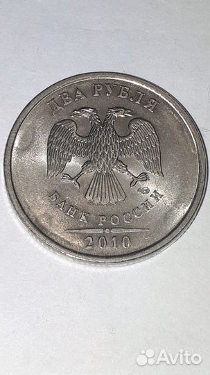 2 рубля спмд 2010 год