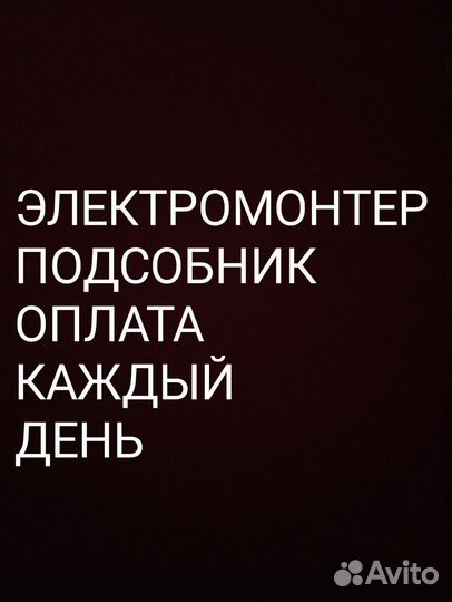 Подсобник электрика ежедневная оплата