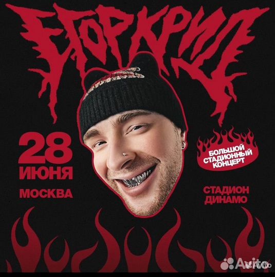 Билет на концерт егора крида