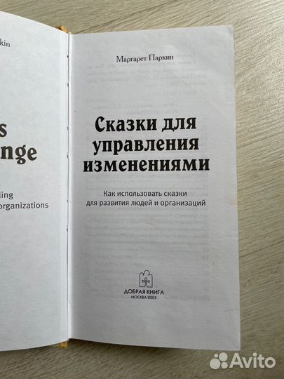 Паркин М. Сказки для управления изменениями
