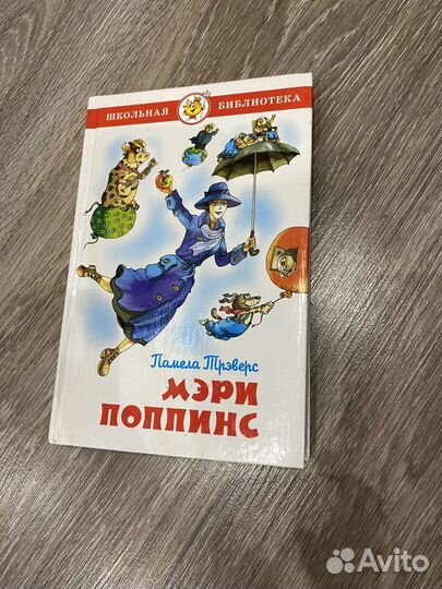 Сказочная повесть Памела Трэверс Мэри поппинс