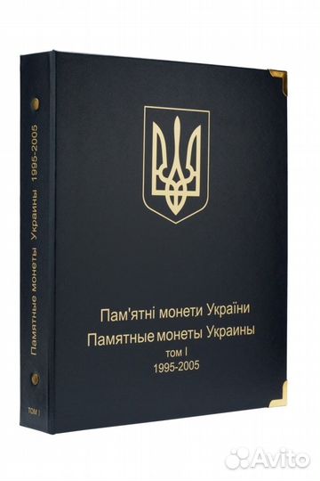 Альбом для юбилейных монет Украины. Том I 1995-200