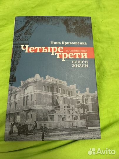 Книга четыре трети нашей жизни