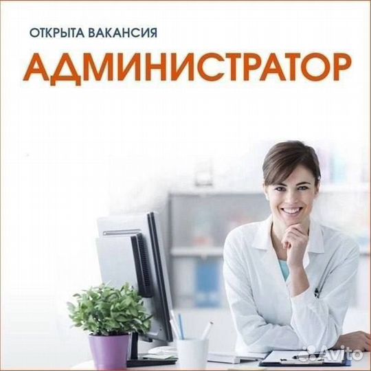 Администратор в клинику