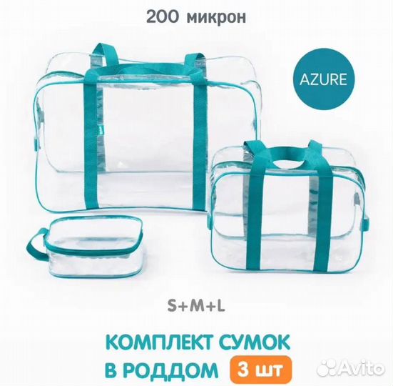 Комплект сумок в роддом