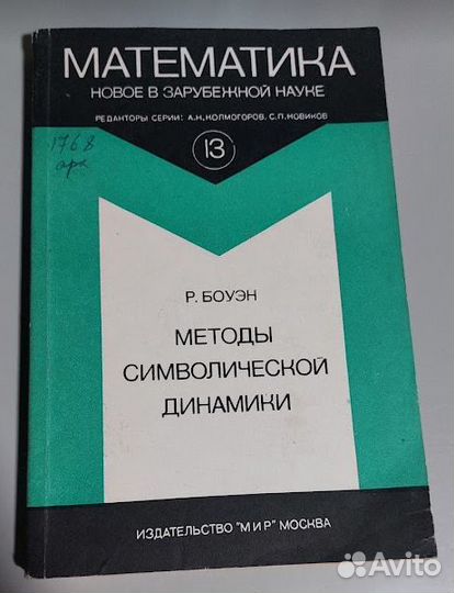 Боуэн Р. Методы символической динамики