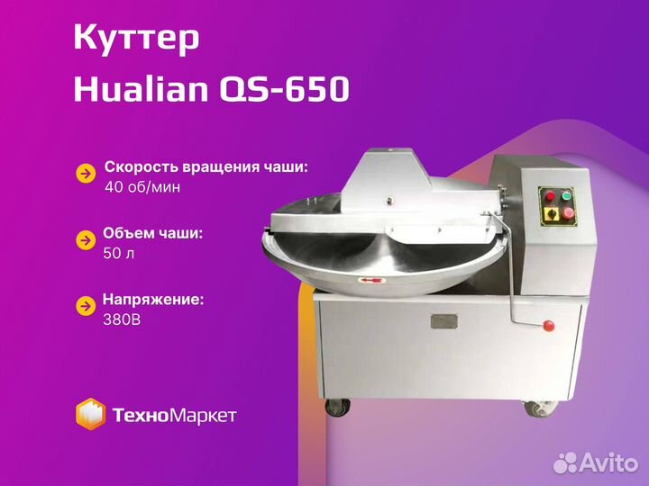 Куттер QS-650