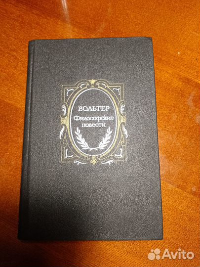 Вольтер,Философские повести:Пер. с франц.- М:Правд