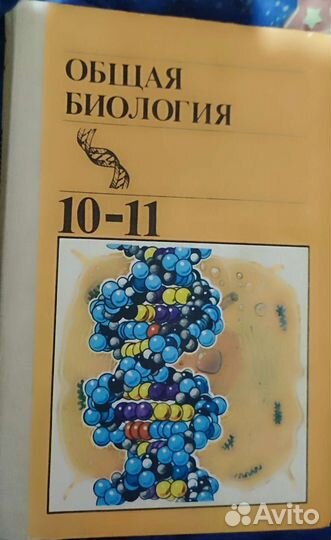 Общая биология 10-11 класс 1991г