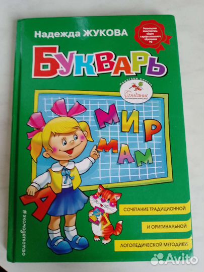 Букварь Жукова