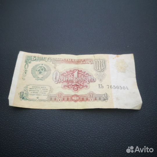 1 рубль СССР 1991 купюра
