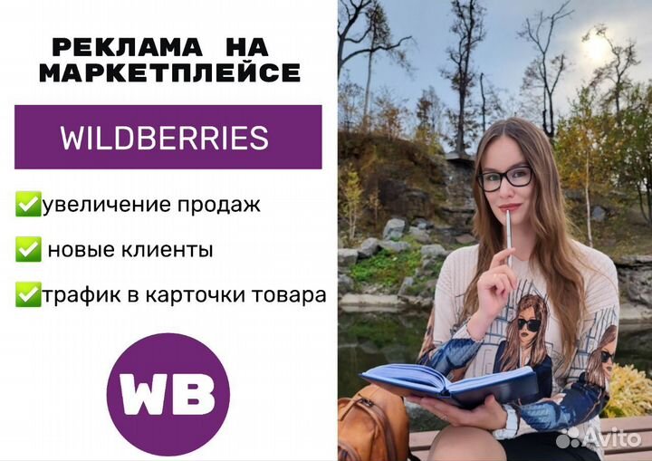Реклама на Wildberries