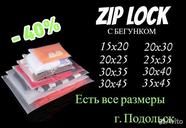 Зип Лок пакет с бегунком
