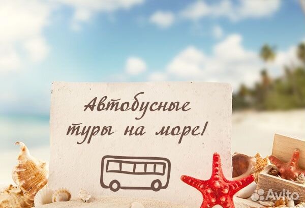 Автобусные туры в Крым