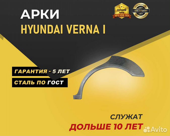 Hyundai Verna арки без предоплаты