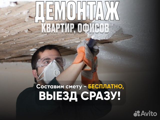 Демонтаж квартир офисов
