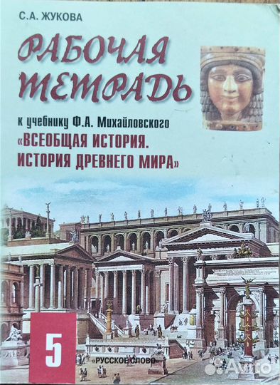 Рабочая тетрадь Всеобщая история Древнего мира 5