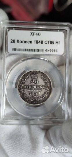 20 копеек 1848 спб HI в слабе ннр XF 40