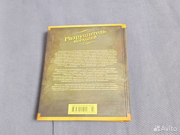 Разрушитель кораблей. Бачигалупи Паоло