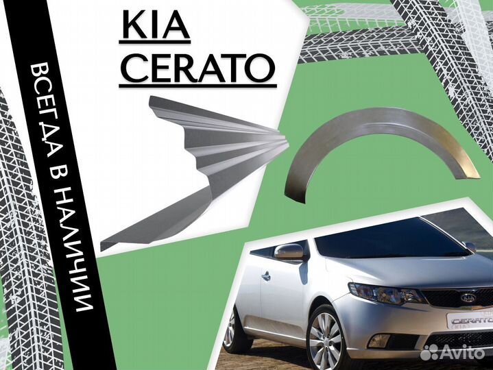 Пороги ремонтные Kia Cerato