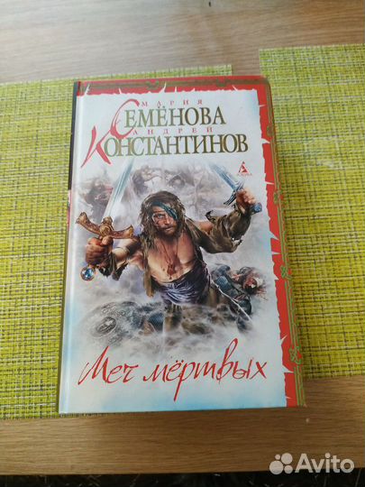 Книги Марии Семёновой (Ведун, Меч мертвых, Викинги