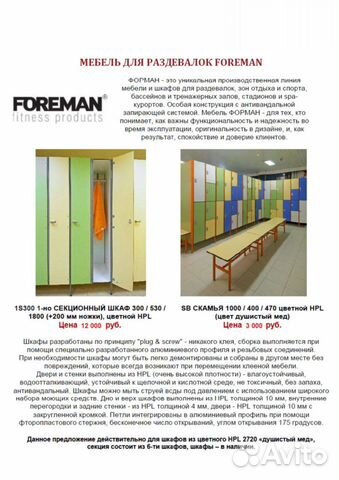 Foreman шкафы для раздевалок